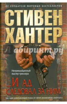 Стивен Хантер -.. И ад следовал за ним обложка книги Стивен Хантер -.. И ад следовал за ним обложка книги