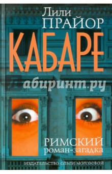 Лили Прайор - Кабаре обложка книги Лили Прайор - Кабаре обложка книги