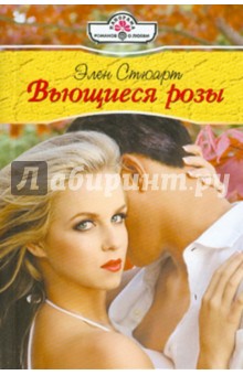 Элен Стюарт - Вьющиеся розы обложка книги Элен Стюарт - Вьющиеся розы обложка книги