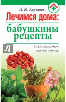 Лечимся дома. Бабушкины рецепты - Петр Куреннов