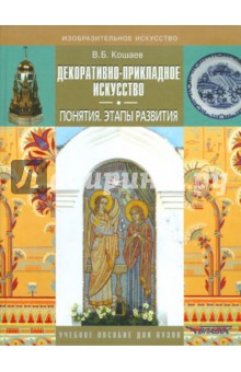 Декоративно-прикладное искусство. Понятия. Этапы развития - Владимир Кошаев