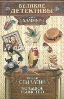 Микки Спиллейн - Большое убийство обложка книги Микки Спиллейн - Большое убийство обложка книги