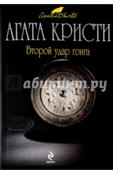 Агата Кристи - Второй удар гонга обложка книги Агата Кристи - Второй удар гонга обложка книги