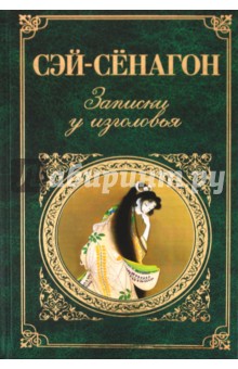 Сэй-Сёнагон - Записки у изголовья обложка книги Сэй-Сёнагон - Записки у изголовья обложка книги