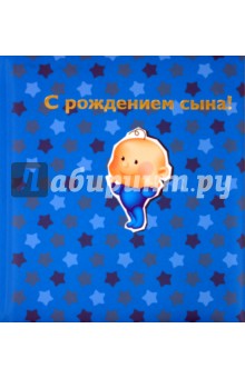 М. Лацис - С рождением сына! обложка книги М. Лацис - С рождением сына! обложка книги