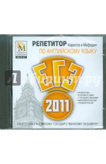 Репетитор по английскому языку 2011 (CDpc) Репетитор по английскому языку 2011 (CDpc)