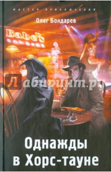 Олег Бондарев - Однажды в Хорс-тауне обложка книги Олег Бондарев - Однажды в Хорс-тауне обложка книги