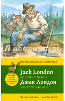 Джек Лондон - Золотой каньон обложка книги Джек Лондон - Золотой каньон обложка книги