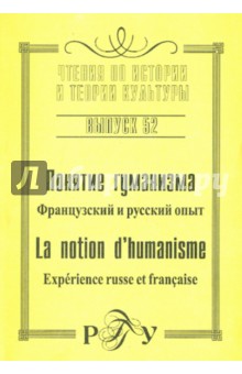 Понятие гуманизма: Французский и русский опыт. Выпуск 52 обложка книги Понятие гуманизма: Французский и русский опыт. Выпуск 52 обложка книги