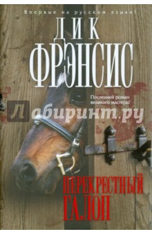 Фрэнсис, Фрэнсис - Перекрестный галоп обложка книги Фрэнсис, Фрэнсис - Перекрестный галоп обложка книги
