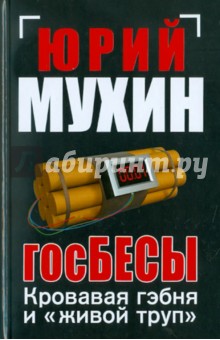 Юрий Мухин - госБЕСЫ: Кровавая гэбня и "живой труп" обложка книги Юрий Мухин - госБЕСЫ: Кровавая гэбня и "живой труп" обложка книги