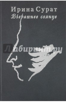 Ирина Сурат - Вчерашнее солнце. О Пушкине и пушкинистах обложка книги Ирина Сурат - Вчерашнее солнце. О Пушкине и пушкинистах обложка книги