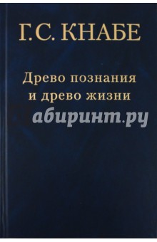Георгий Кнабе - Древо познания - древо жизни обложка книги Георгий Кнабе - Древо познания - древо жизни обложка книги