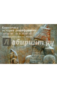 Клинопись: история дешифровки обложка книги Клинопись: история дешифровки обложка книги