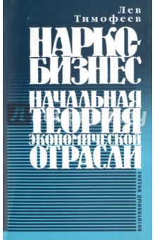 Лев Тимофеев - Наркобизнес: Начальная теория экономической отрасли: Позитивный подход обложка книги Лев Тимофеев - Наркобизнес: Начальная теория экономической отрасли: Позитивный подход обложка книги