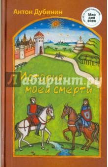 Антон Дубинин - История моей смерти обложка книги Антон Дубинин - История моей смерти обложка книги