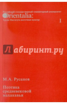Поэтика средневековой махакавьи. Выпуск I - Максим Русанов