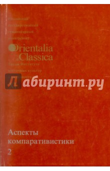 Аспекты компаративистики 2. Выпуск XI обложка книги Аспекты компаративистики 2. Выпуск XI обложка книги