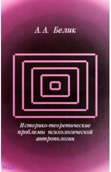Андрей Белик - Историко-теоретические проблемы психологической антропологии обложка книги Андрей Белик - Историко-теоретические проблемы психологической антропологии обложка книги