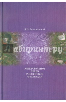 Электоральное право Российской Федерации - Вячеслав Белоновский