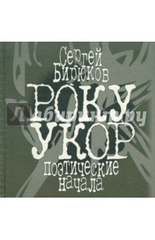 Сергей Бирюков - Року Укор. Поэтические начала обложка книги Сергей Бирюков - Року Укор. Поэтические начала обложка книги