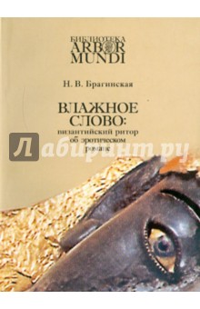 Нина Брагинская - Влажное слово: византийский ритор об эротическом романе обложка книги Нина Брагинская - Влажное слово: византийский ритор об эротическом романе обложка книги