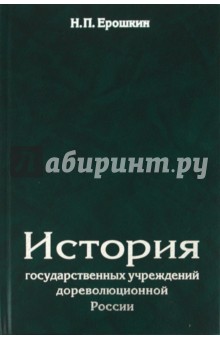 История государственных учреждений дореволюционной России - Николай Ерошкин