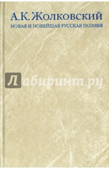 Александр Жолковский - Новая и новейшая русская поэзия обложка книги Александр Жолковский - Новая и новейшая русская поэзия обложка книги