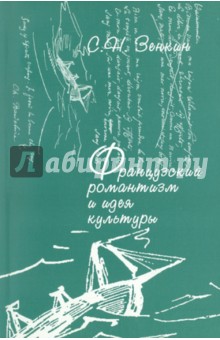 Сергей Зенкин - Французский романтизм и идея культуры. Неприродность, множественность и относительность в литературе обложка книги Сергей Зенкин - Французский романтизм и идея культуры. Неприродность, множественность и относительность в литературе обложка книги