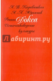 Каравашкин, Юрганов - Регион Докса: Источниковедение культуры обложка книги Каравашкин, Юрганов - Регион Докса: Источниковедение культуры обложка книги