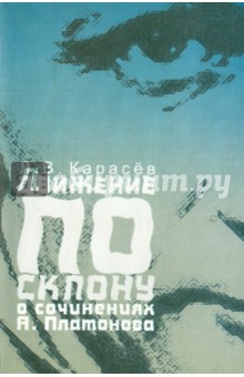 Леонид Карасев - Движение по склону. О сочинениях А. Платонова обложка книги Леонид Карасев - Движение по склону. О сочинениях А. Платонова обложка книги
