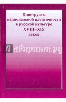 Конструкты национальной идентичности в русской культуре XVIII-XIX веков: Материалы конференции обложка книги Конструкты национальной идентичности в русской культуре XVIII-XIX веков: Материалы конференции обложка книги