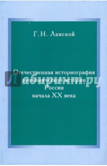 Григорий Ланской - Отечественная историография экономической истории России начала XX в. обложка книги Григорий Ланской - Отечественная историография экономической истории России начала XX в. обложка книги