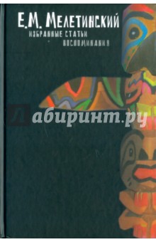Елеазар Мелетинский - Избранные статьи. Воспоминания обложка книги Елеазар Мелетинский - Избранные статьи. Воспоминания обложка книги