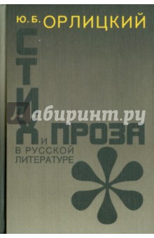 Стих и проза в русской литературе - Юрий Орлицкий
