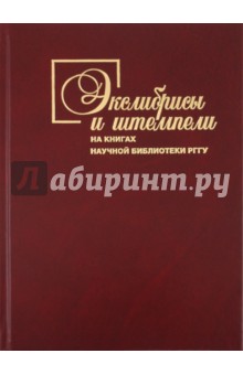 Экслибрисы и штемпели на книгах Научной библиотеки РГГУ - Евгений Пчелов