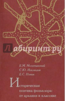 Мелетинский, Новик, Неклюдов - Историческая поэтика фольклора: от архаики к классике обложка книги Мелетинский, Новик, Неклюдов - Историческая поэтика фольклора: от архаики к классике обложка книги
