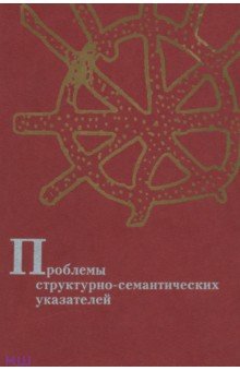 Проблемы структурно-семантических указателей обложка книги Проблемы структурно-семантических указателей обложка книги