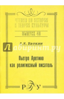 Леонид Баткин - Пьетро Аретино как религиозный писатель. Выпуск 48 обложка книги Леонид Баткин - Пьетро Аретино как религиозный писатель. Выпуск 48 обложка книги