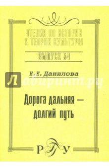 Дорога дальняя - долгий путь. Выпуск 54 - Ирина Данилова