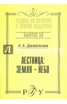 Ирина Данилова - Лестница: земля-небо. Выпуск 50 обложка книги Ирина Данилова - Лестница: земля-небо. Выпуск 50 обложка книги