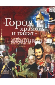 Лада Митрошенкова - Город храмов и палат. Архитектурные памятники Москвы - свидетели событий 1812 года обложка книги Лада Митрошенкова - Город храмов и палат. Архитектурные памятники Москвы - свидетели событий 1812 года обложка книги