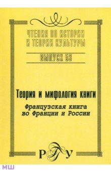 Теория и мифология книги. Французская книга во Франции и России