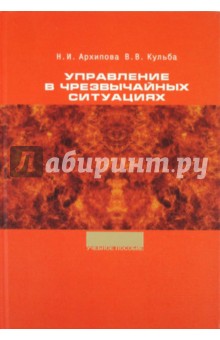 Управление в чрезвычайных ситуациях - Архипова, Кульба
