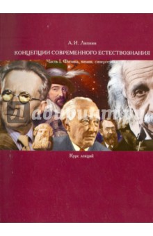 Аркадий Липкин - Концепции современного естествознания. Часть 1. Физика, химия, синергетика обложка книги Аркадий Липкин - Концепции современного естествознания. Часть 1. Физика, химия, синергетика обложка книги