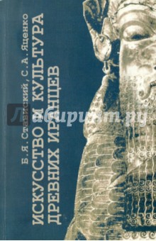 Искусство и культура древних иранцев - Ставиский, Яценко