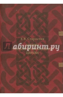 Евгений Старостин - Архивы Русской Православной Церкви: X - XX вв. обложка книги Евгений Старостин - Архивы Русской Православной Церкви: X - XX вв. обложка книги