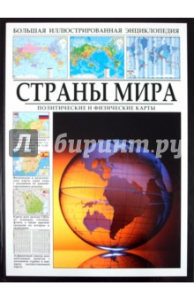 Большая иллюстрированная энциклопедия. Страны мира. Политические и физические карты обложка книги Большая иллюстрированная энциклопедия. Страны мира. Политические и физические карты обложка книги