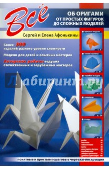 Все об оригами. От простых фигурок до сложных моделей - Афонькин, Афонькина