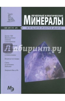 Лечебные и магические минералы. Мини-энциклопедия